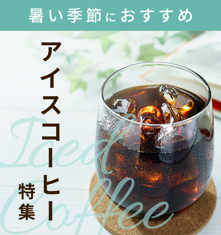 アイスコーヒー特集