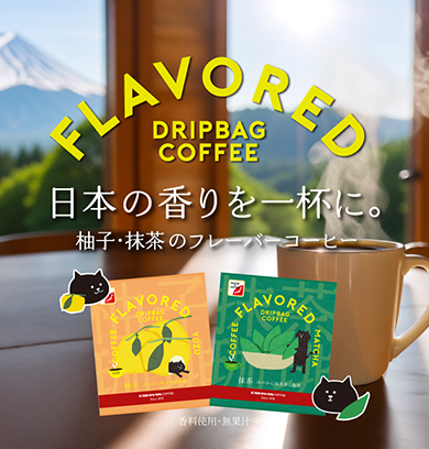 フレーバーコーヒー