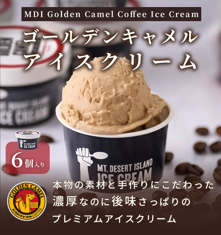 ゴールデンキャメルアイスクリーム
