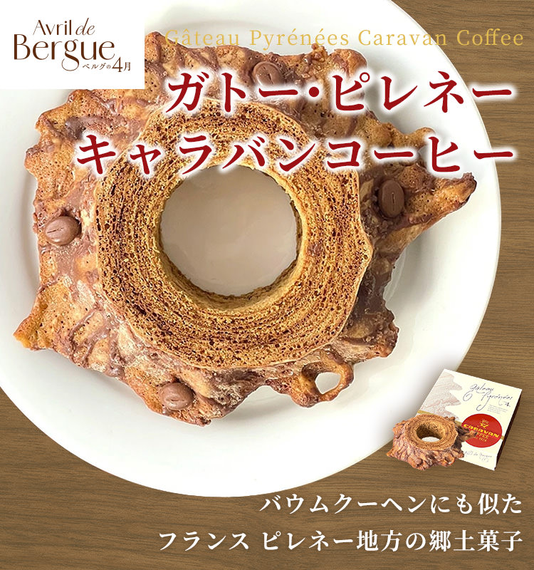 ガトーピレネーキャラバンコーヒー