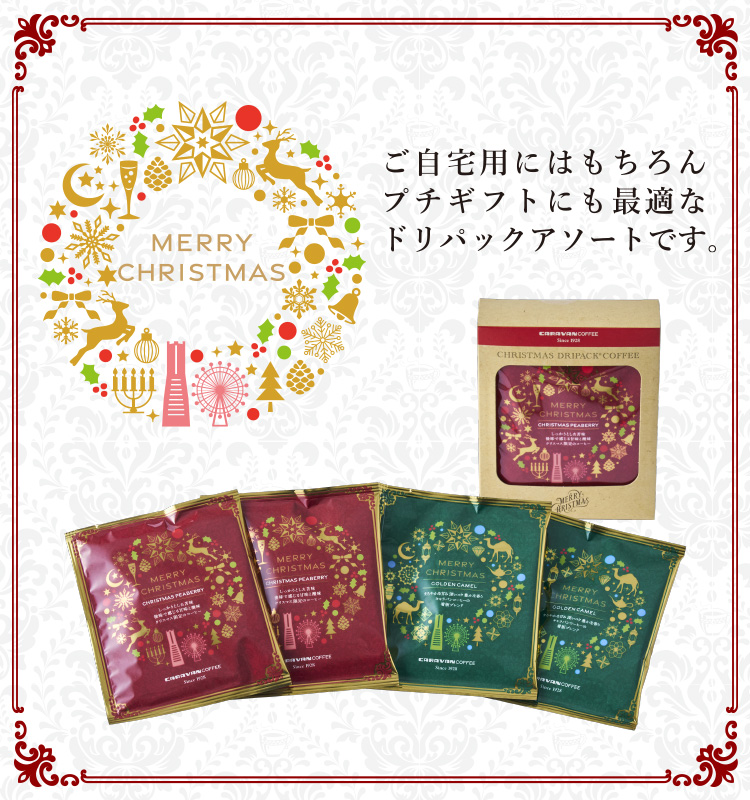 クリスマスドリパック