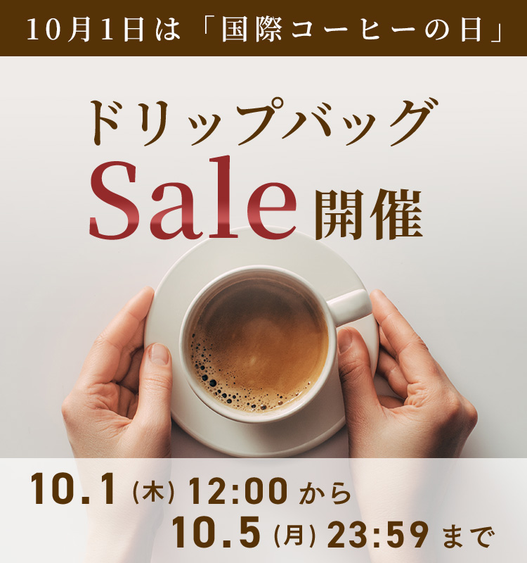 珈琲の日セール
