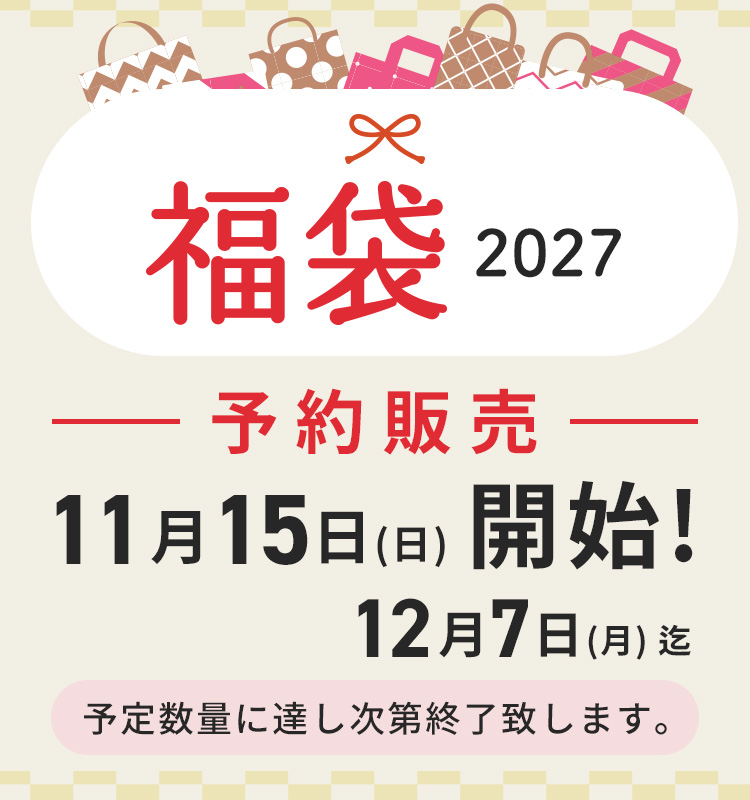 2027福袋