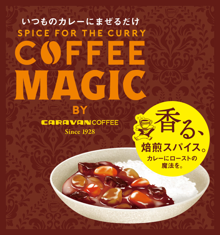 コーヒーマジック