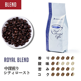 ロイヤルブレンド 200g