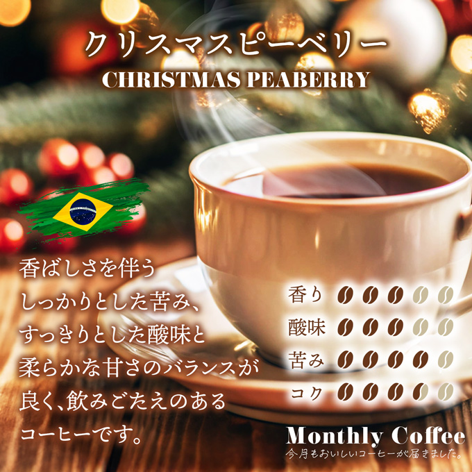 【期間限定12月マンスリー】ブラジル　クリスマス　ピーベリー　200g 詳細画像 NO COLOR 1