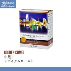【横濱001認定】横濱元町キャラバンコーヒー ドリパックコーヒー ゴールデンキャメル（5袋）