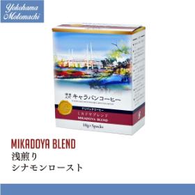 【横濱001認定】横濱元町キャラバンコーヒー ドリパックコーヒー ミカドヤブレンド（5袋）