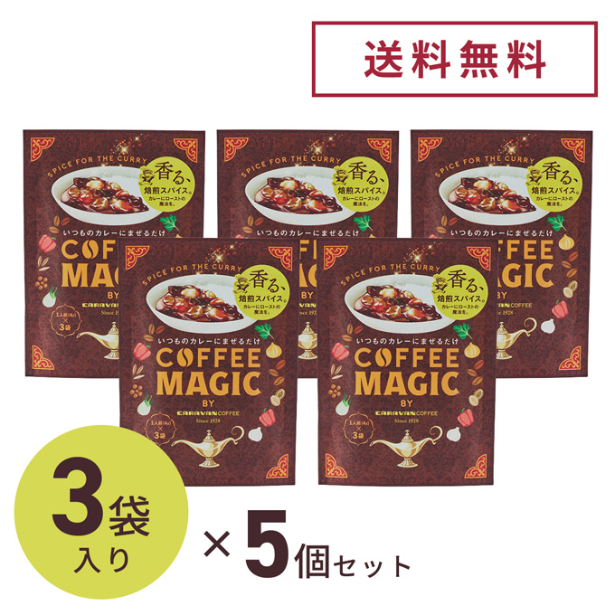 【送料無料】COFFEE MAGIC BY CARAVAN COFFEE　1人前（4g）×3袋　5セット 詳細画像 NO COLOR 1