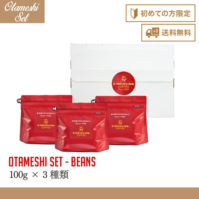 【初めての方限定・送料無料】キャラバンコーヒーお試しセット 100g×3袋（コーヒー豆／粉） 詳細画像 NO COLOR 1