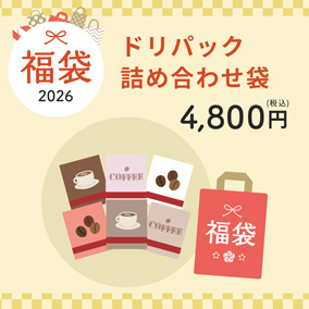 【予約販売】2026年福袋 4,800円(税込)ドリパック詰め合わせ袋
