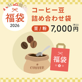【予約販売】2026年福袋 7,000円(税込)コーヒー豆詰め合わせ袋 (豆/粉)