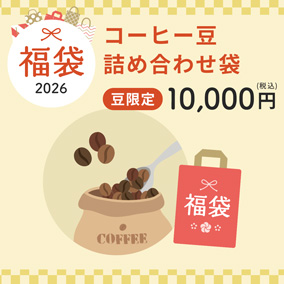 【予約販売】2026年福袋 10,000円(税込)コーヒー豆詰め合わせ袋(豆限定)