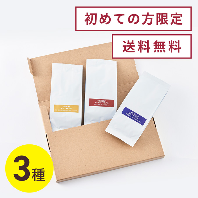【初めての方限定・送料無料】キャラバンコーヒーお試しセット 100g&times;3袋（豆／粉） 詳細画像 NO COLOR 1