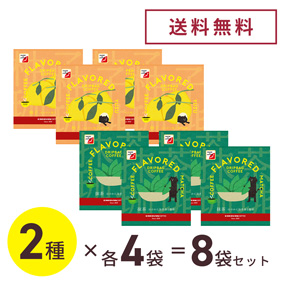 【お試しセット・送料無料】フレーバードリップバッグコーヒー 2種各4袋（10g×8袋）