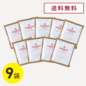 【お試しセット・送料無料】ドリパックコーヒー ゴールデンキャメル（10g×9袋）