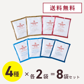 【お試しセット・送料無料】シグネチャーシリーズ　ドリパックコーヒー　4種各2袋（10g×8袋）