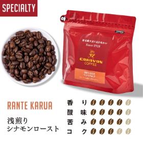 【スペシャルティ】ランテカルア 200g