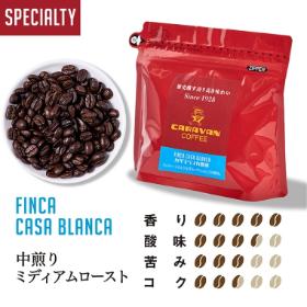 【スペシャルティ】カサブランカ農園 200g