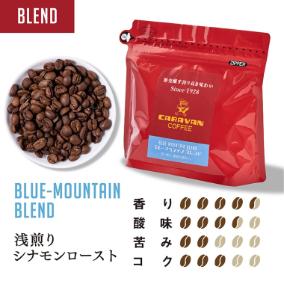 ブルーマウンテンブレンド 150g