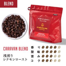 キャラバンブレンド 200g