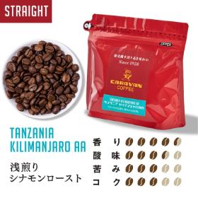 タンザニア キリマンジャロAA 200g【規格AA 豆・粉】