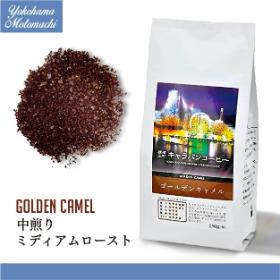 【横濱001認定】横濱元町キャラバンコーヒー ゴールデンキャメル 150g（粉）