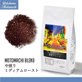 【横濱001認定】横濱元町キャラバンコーヒー 元町ブレンド 150g（粉）