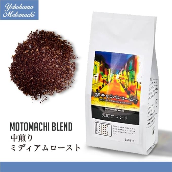 【横濱001認定】横濱元町キャラバンコーヒー 元町ブレンド 150g（粉） 詳細画像 NO COLOR 1