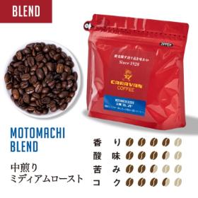 元町ブレンド 200g
