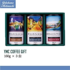 横濱元町キャラバンコーヒー レギュラーコーヒーギフト（粉／3缶） RG-1