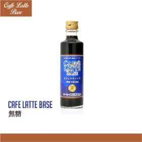 カフェラテベース【無糖】
