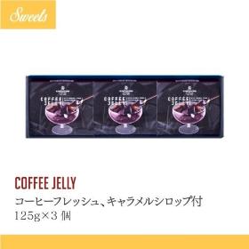 COFFEE JELLY コーヒーゼリー3個入り（コーヒーフレッシュ、キャラメルシロップ付）