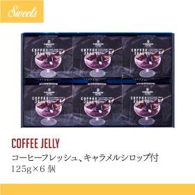 COFFEE JELLY コーヒーゼリー6個入り（コーヒーフレッシュ、キャラメルシロップ付）