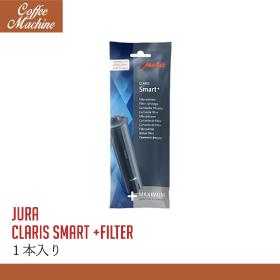 JURA クラリススマート＋フィルター