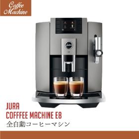 JURA 全自動コーヒーマシン E8 Dark Inox