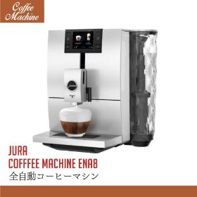 JURA 全自動コーヒーマシン ENA8 Nordic White