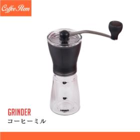 ハリオ コーヒーミル・セラミックスリム