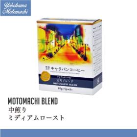【横濱001認定】横濱元町キャラバンコーヒー ドリパックコーヒー 元町ブレンド（5袋）