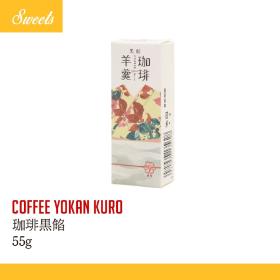珈琲羊羹（黒餡）