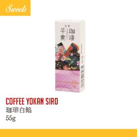 珈琲羊羹（白餡）