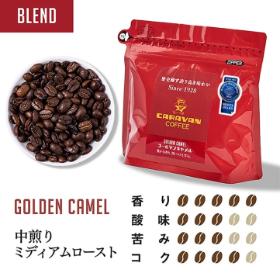 ゴールデンキャメル 200g【モンドセレクション受賞】