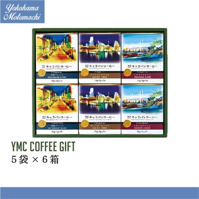 【横濱001認定】横濱元町キャラバンコーヒー ドリパックコーヒーギフト（6箱） YMC-6 詳細画像 NO COLOR 1