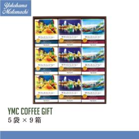 【横浜001認定】横濱元町キャラバンコーヒー ドリパックコーヒーギフト（9箱） YMC-9