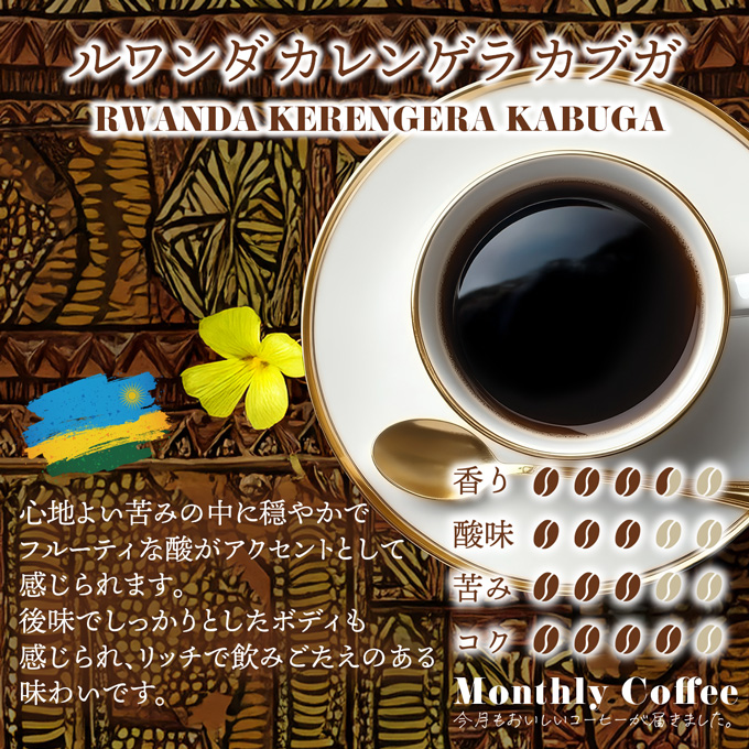【9月マンスリー】ルワンダ カレンゲラ カブガ 200g 詳細画像 NO COLOR 1