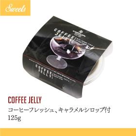 COFFEE JELLY コーヒーゼリー（コーヒーフレッシュ、キャラメルシロップ付）