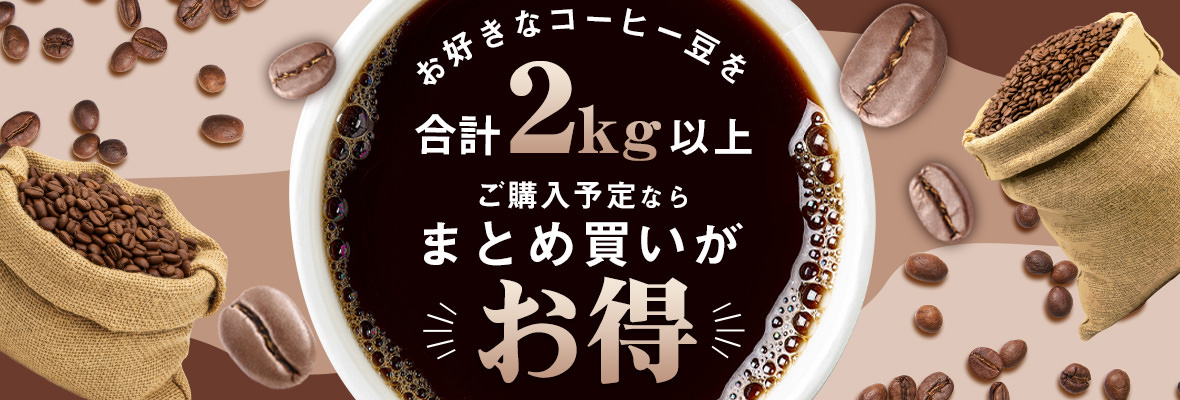 200gのコーヒー豆を合計2kg（10点）以上お買い上げで20％OFF