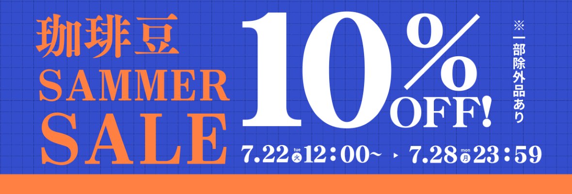 珈琲豆SALE 10% OFF