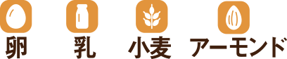 卵、乳、小麦、アーモンド