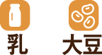 卵、大豆